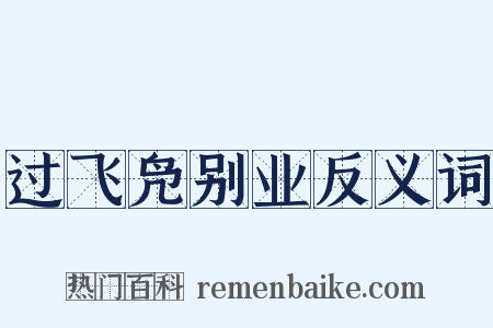 过飞凫别业反义词是什么意思的图片